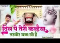 दिल पर तेरी कन्हैया तस्वीर बना ली है