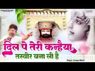 दिल पर तेरी कन्हैया तस्वीर बना ली है