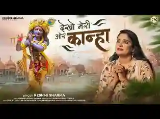 देखो मेरी ओर कान्हा