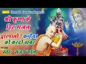 द्वारपालो कन्हैया को कर दो खबर