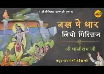 नख पर धार लियो गिरिराज