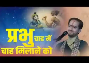 प्रभु चाह में चाह मिलाने को