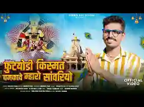 फूट्योड़ी किस्मत चमकावे मारो सांवरियो