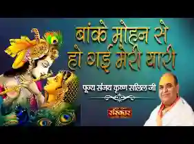 बांके मोहन से हो गई मेरी यारी