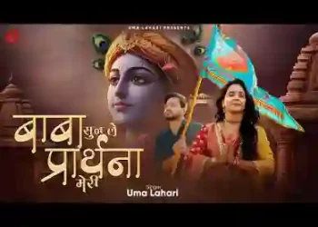 बाबा सुनले प्रार्थना मेरी