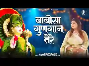 बाबोसा गुणगान तेरे हम करते रहे