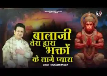 बालाजी तेरा द्वारा भक्तों को लागे प्यारा
