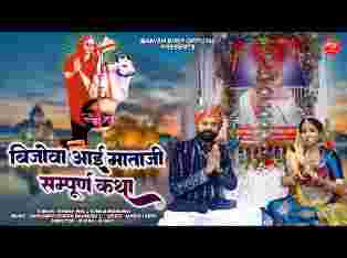 बिजोवा नगरी कहीजे अति पावन धाम आई माताजी सम्पूर्ण कथा