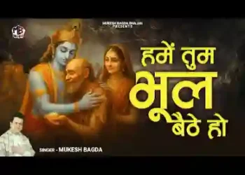 बुलाने से नहीं आते हमें तुम भूल बैठे हो