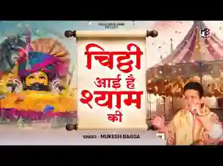 बड़े दिनों के बाद मेरे श्याम धणी को आज