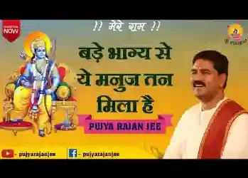 बड़े भाग्य से ये मनुज तन मिला है