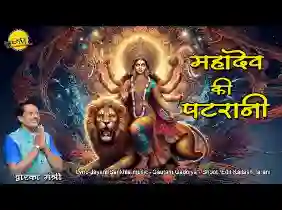 महादेव की पटरानी