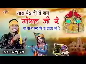 मारा सेठ जी रो नाम गोपाल जी रे