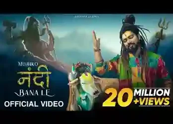 मुझको नंदी बना ले अपना संगी बना ले