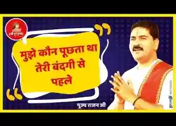 मुझे कौन पूछता था तेरी बंदगी से पहले