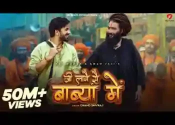 मेरा जी लागे से बाब्या में