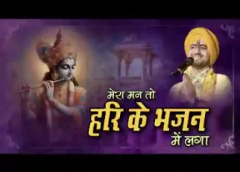 मेरा मन तो हरि के भजन में लगा