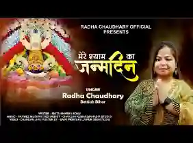 मेरे श्याम का जन्मदिन मनाएंगे