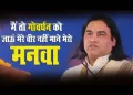 मैं तो गोवर्धन को जाऊं मेरे वीर