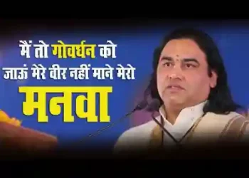 मैं तो गोवर्धन को जाऊं मेरे वीर