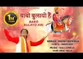 मैं तो बाँध घुँघरा नाचू आज मने बाबो बुलायो है