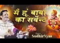मैं हूँ बाबा का सर्वेंट
