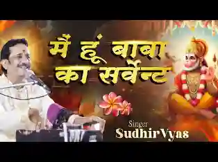 मैं हूँ बाबा का सर्वेंट