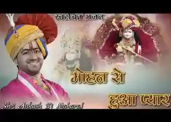 मोहन से हुआ प्यार पता ही नहीं चला