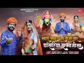 म्हारो बेड़ो लगा दीजो पार डांसरिया रा माजीसा