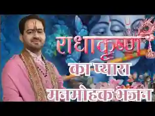 राधे बिन श्याम मिले कैसे