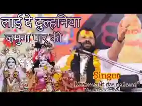 लाय दे दुल्हनिया जमुना पार की