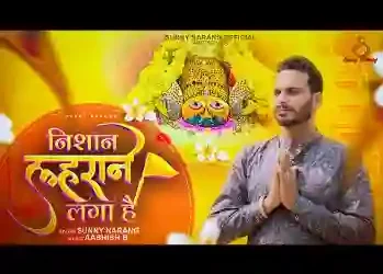 श्याम का निशान लहराने लगा है
