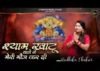 श्याम खाटू वाले ने मेरी मौज कर दी