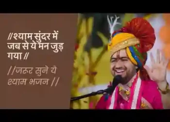 श्याम सुंदर से जब मेरा मन लग गया