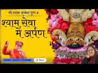 श्याम सेवा में अर्पण कर दूँ जीवन तमाम