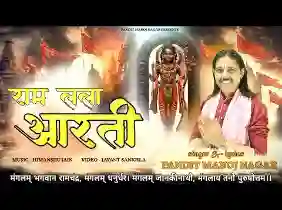 श्री रामलला की मंगलमय है आरती