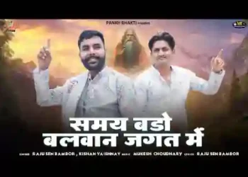 समय बड़ो बलवान जगत में