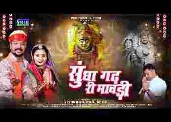 सुंधागढ़ री मावड़ी भवोनी मात