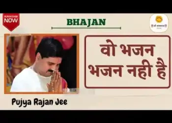 सुनकर ना मन द्रवित हो वो भजन भजन नहीं है