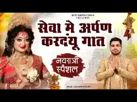 सेवा में दिन रात री अर्पण कर दूं गात री