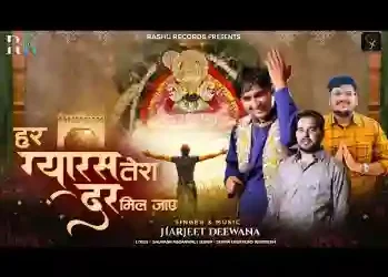 हर ग्यारस पे तेरा दर मिल जाए