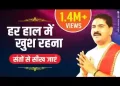 हर हाल में खुश रहना संतो से सिख जाए