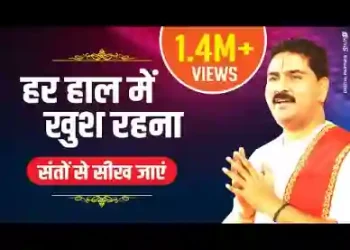 हर हाल में खुश रहना संतो से सिख जाए