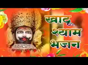 हार के दर तेरे आया अब बाबा बढाओ हाथ