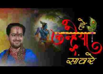 हे कन्हैया सांवरे हम तो तुम्हारे हो गए