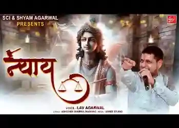 अब श्याम धणी मेरा न्याय करो