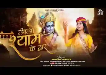 आओ श्याम के द्वार और दिल से करो पुकार