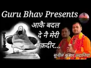 आके बदल दे नै मेरी तकदीर