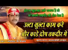 उल्टा सुल्टा काम करे रे दोष देवे तकदीर ने