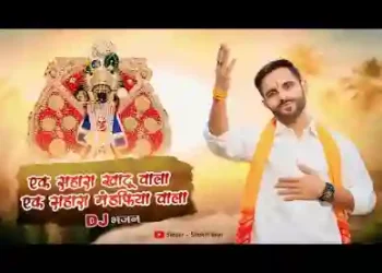 एक सहारा खाटू वाला एक सहारा मंडफिया वाला